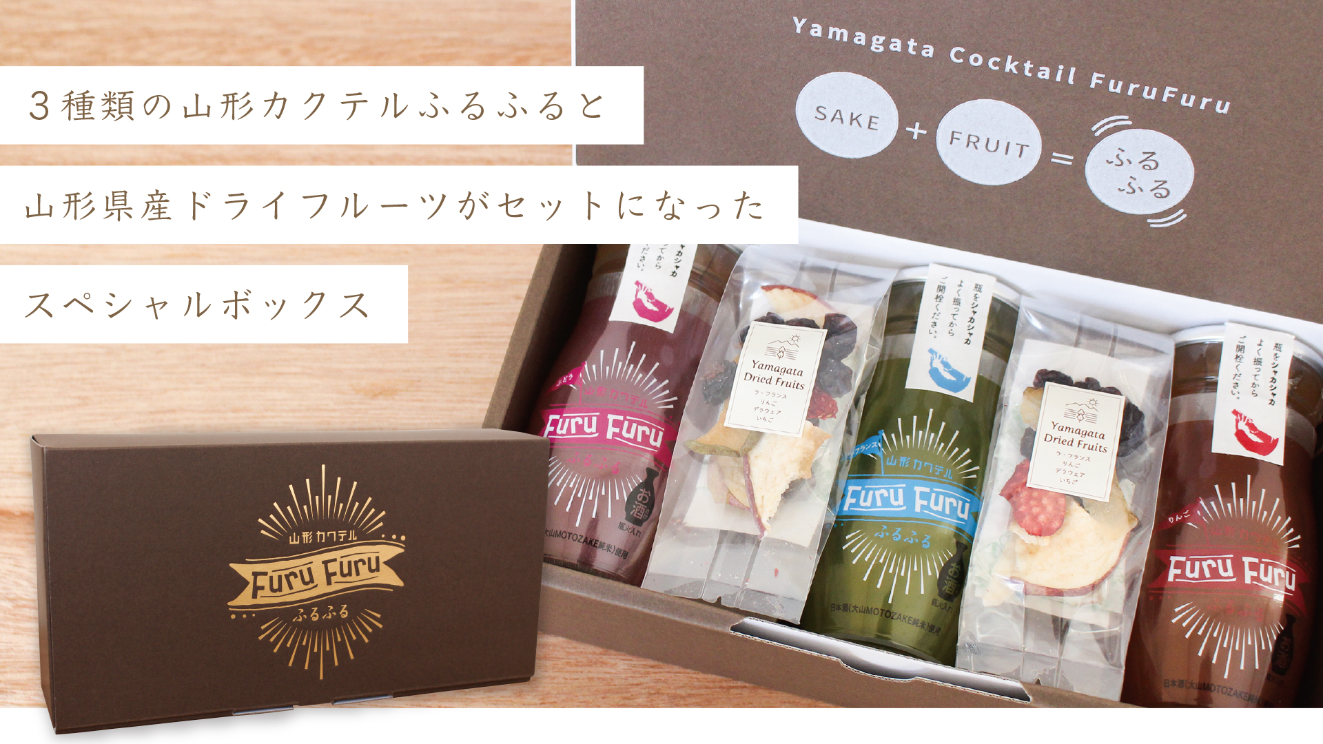 数量限定】山形カクテルふるふる ギフトボックス | 上杉城史苑ネット